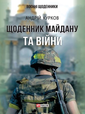 cover image of Щоденник Майдану та Війни